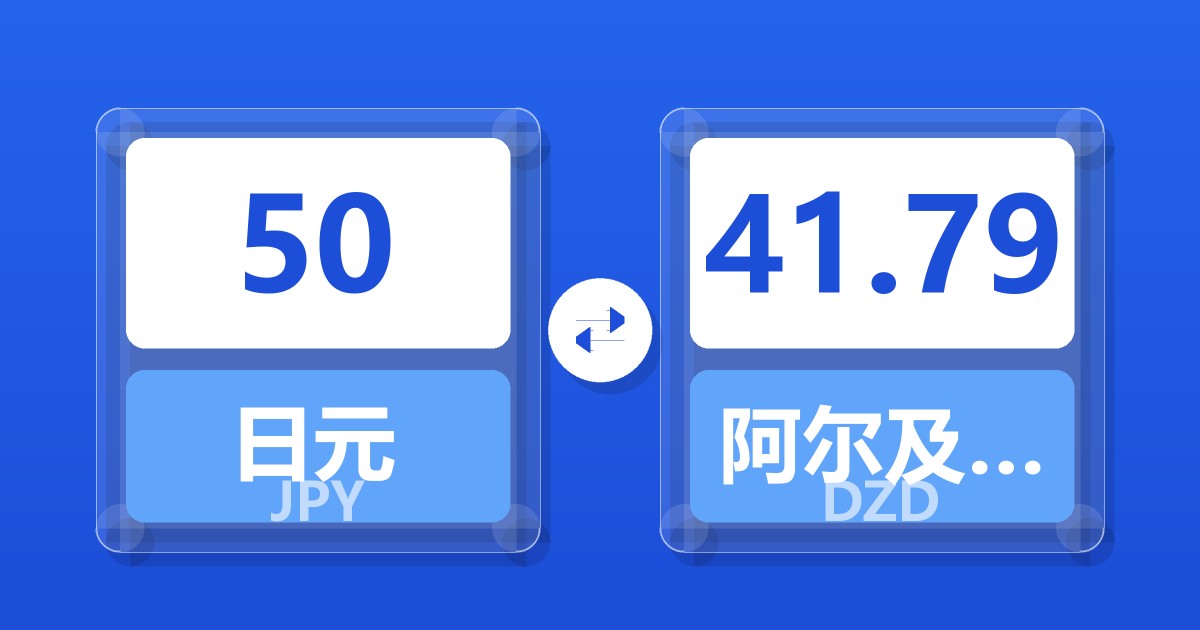 50日元兑阿尔及利亚第纳尔