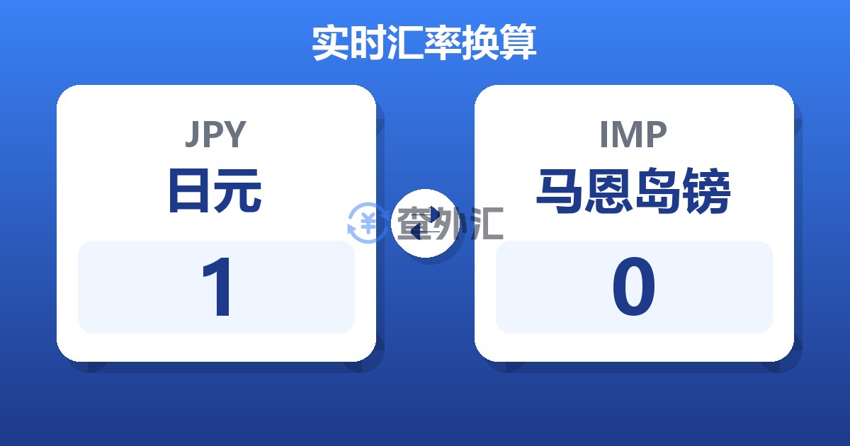 1日元兑马恩岛镑