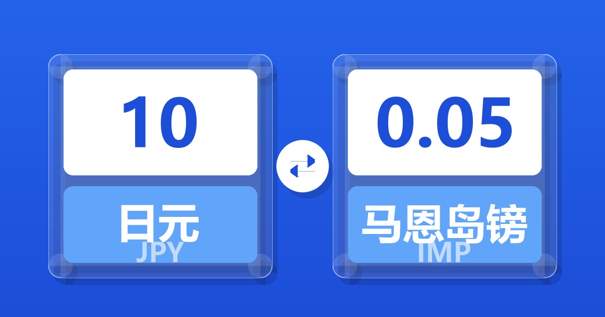 10日元兑马恩岛镑