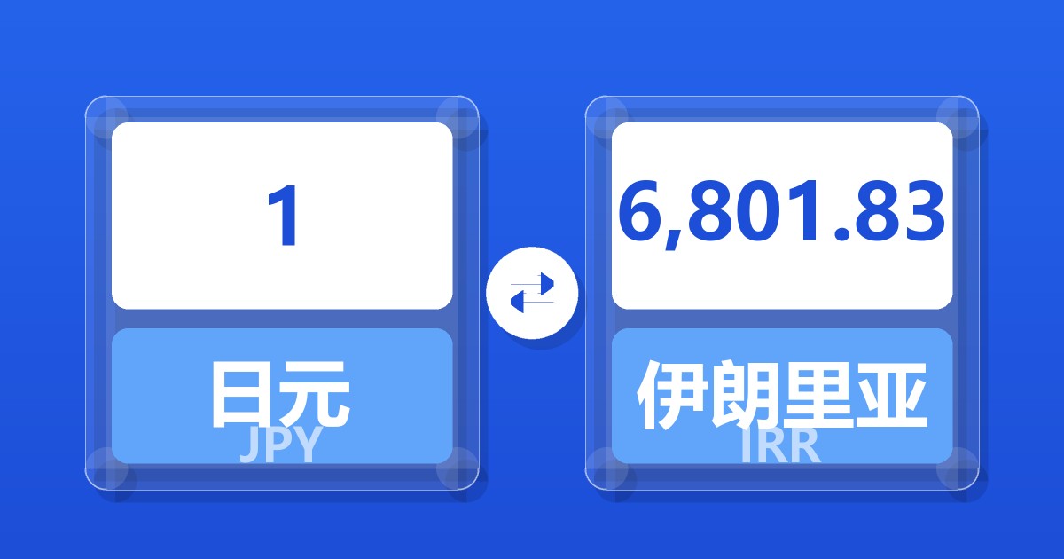 1日元兑伊朗里亚尔