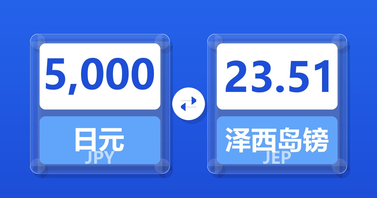 5,000日元兑泽西岛镑