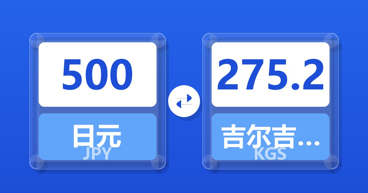 500日元兑吉尔吉斯斯坦索姆