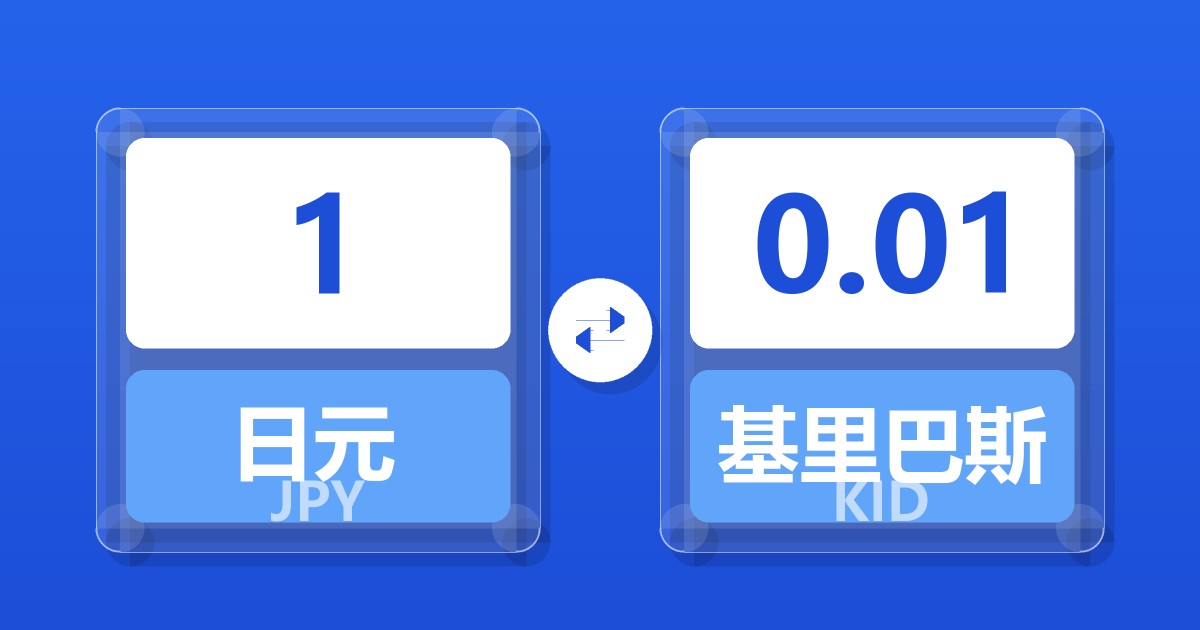 1日元兑基里巴斯元