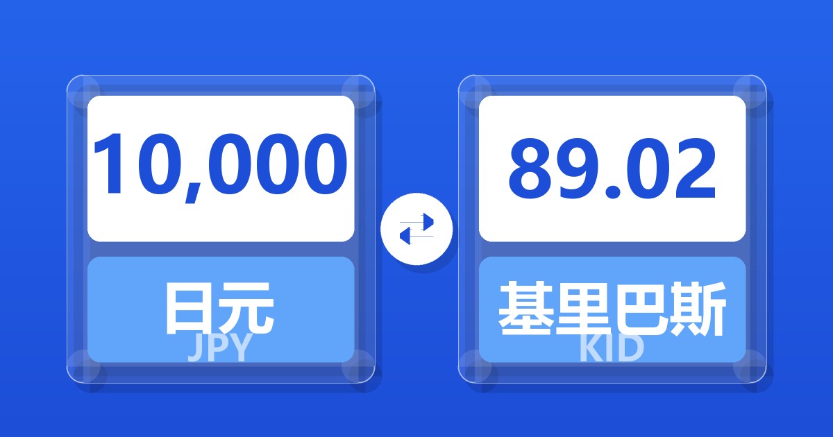 10,000日元兑基里巴斯元