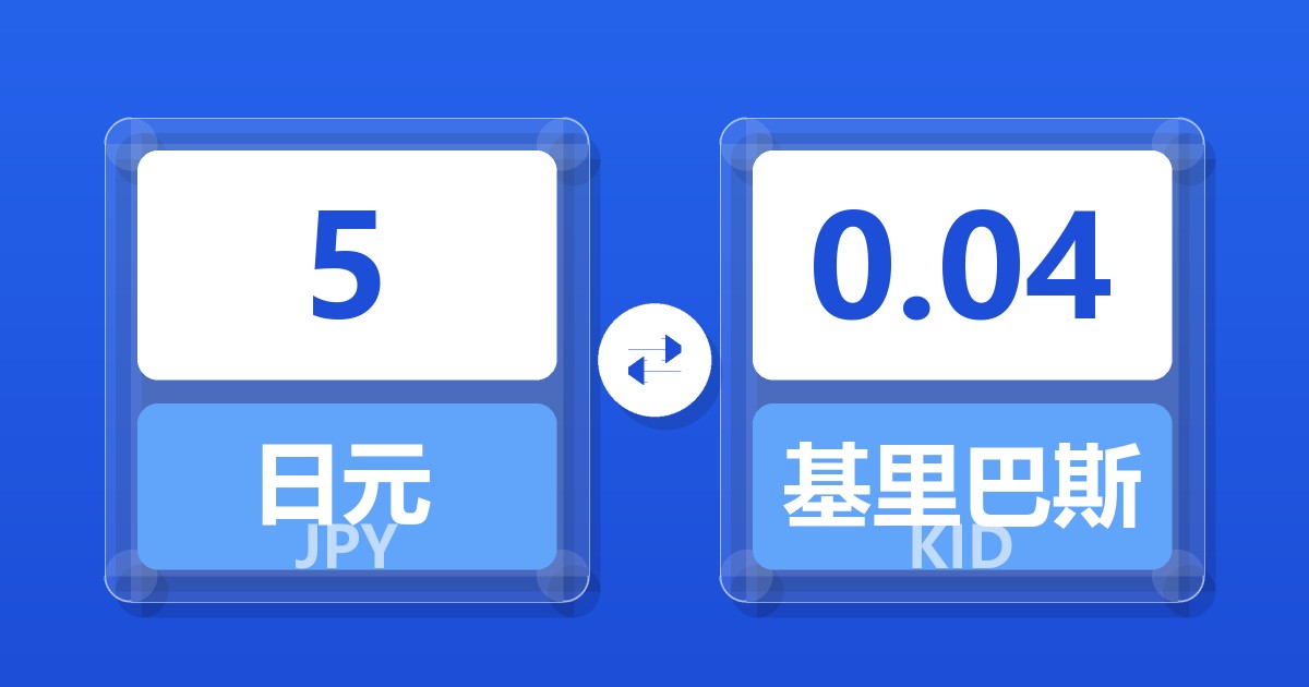 5日元兑基里巴斯元