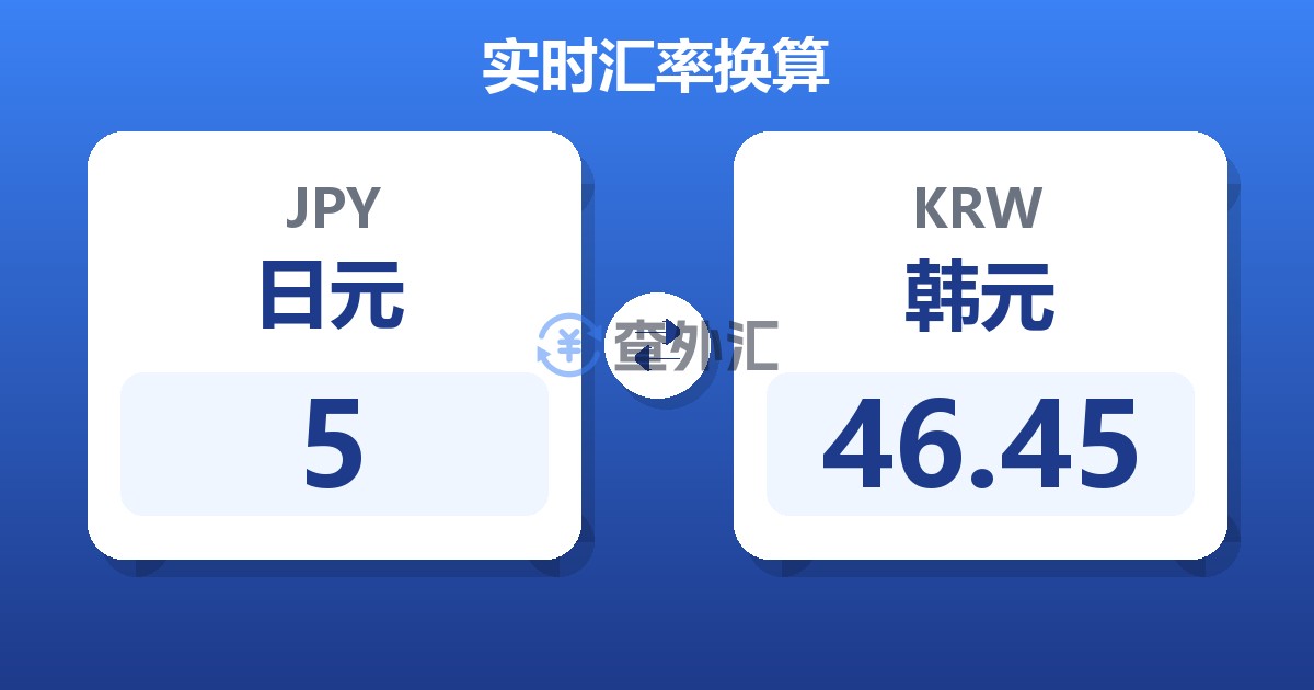 5日元兑韩元