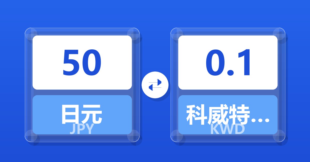 50日元兑科威特第纳尔