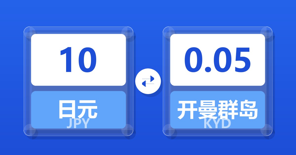 10日元兑开曼群岛元