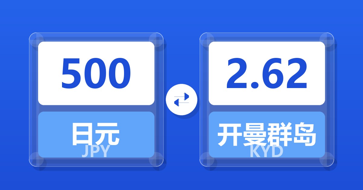 500日元兑开曼群岛元