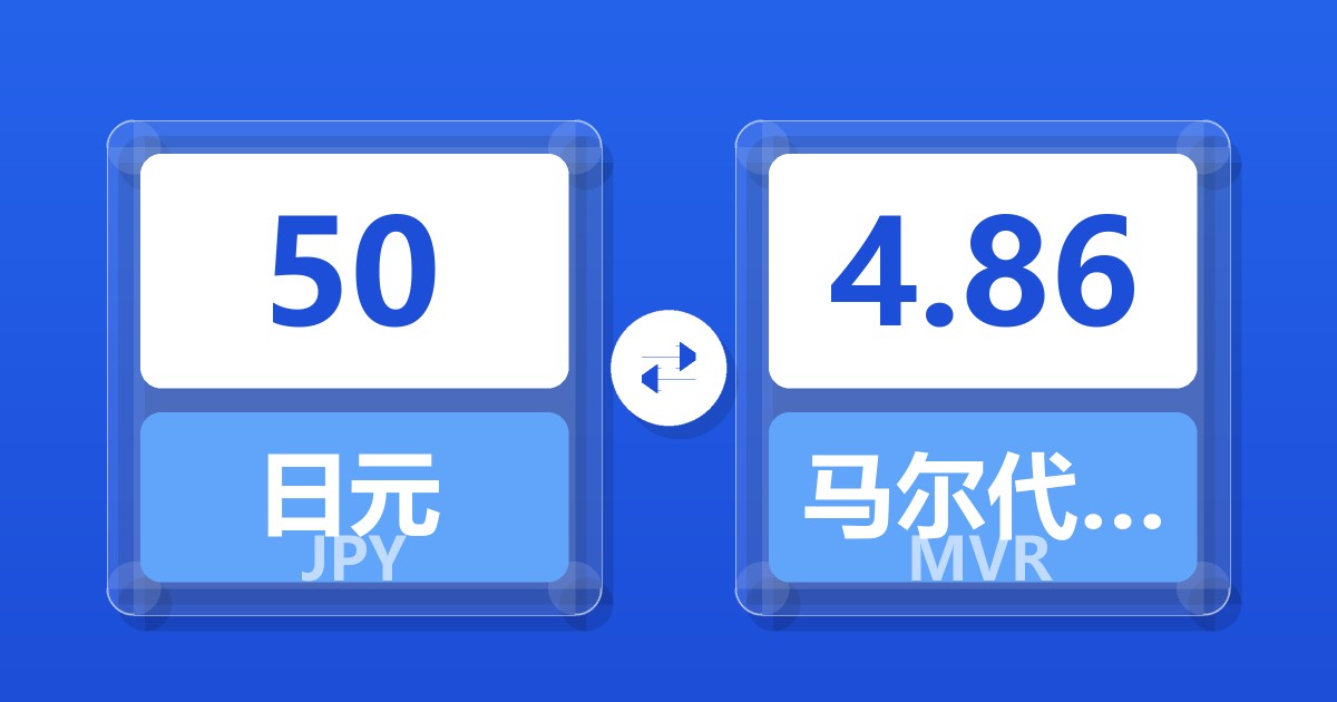 50日元兑马尔代夫拉菲亚