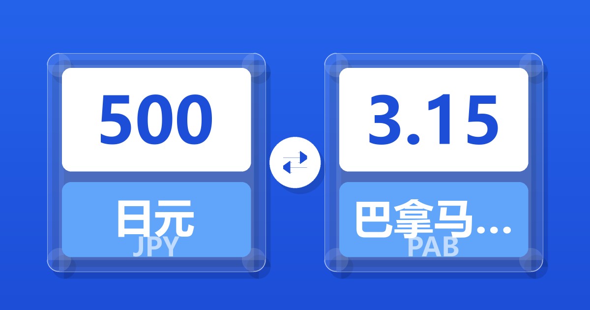 500日元兑巴拿马巴波亚