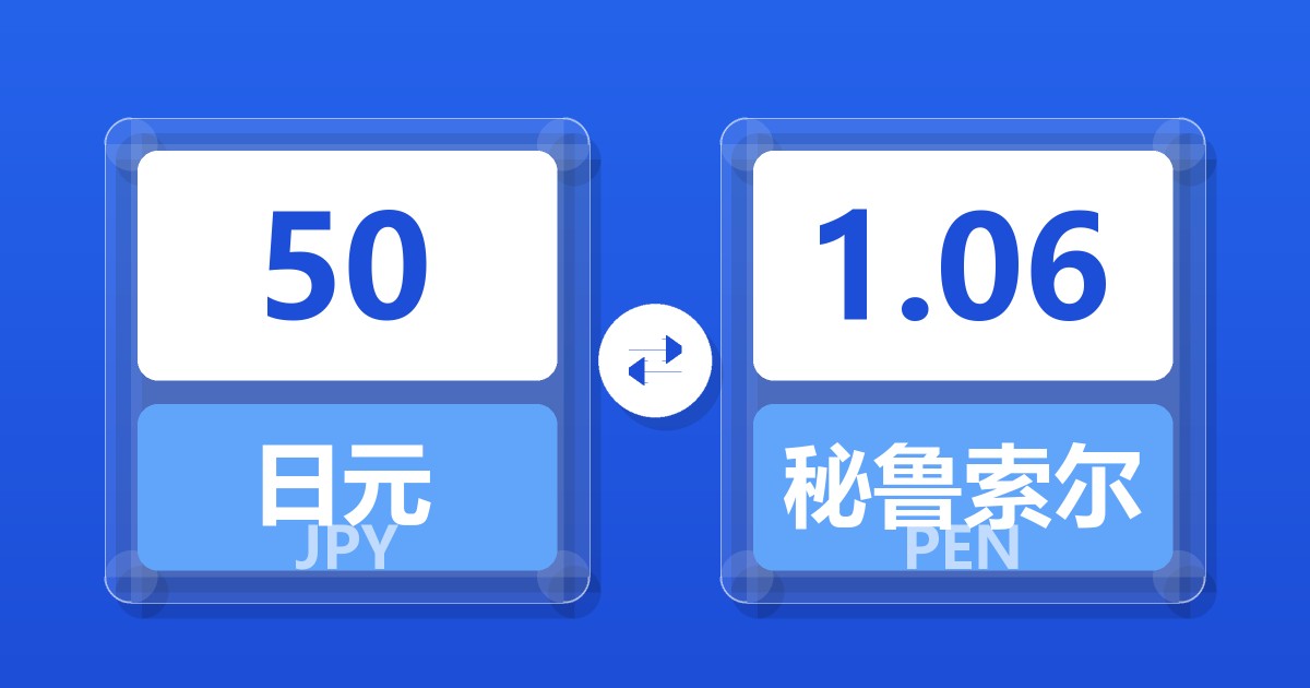 50日元兑秘鲁索尔
