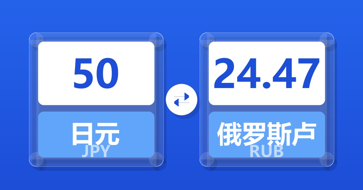 50日元兑俄罗斯卢布