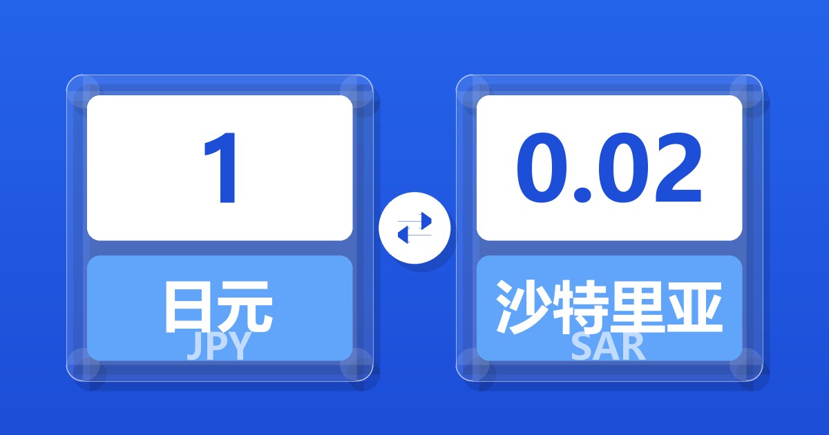 1日元兑沙特里亚尔