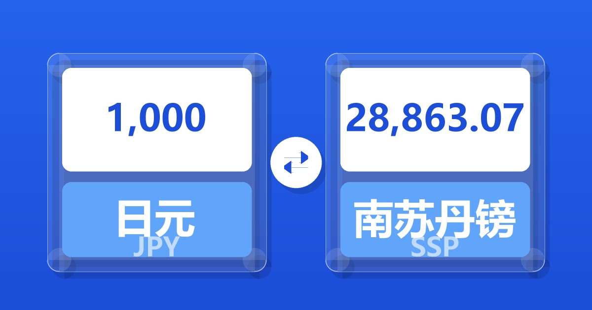1,000日元兑南苏丹镑