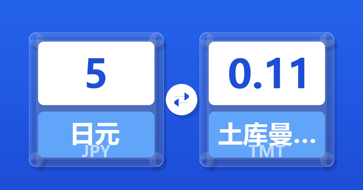 5日元兑土库曼斯坦马纳特