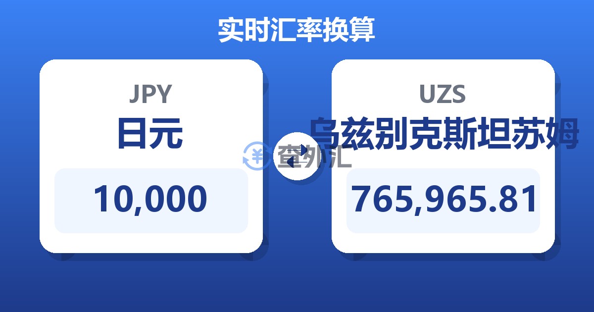 10,000日元兑乌兹别克斯坦苏姆