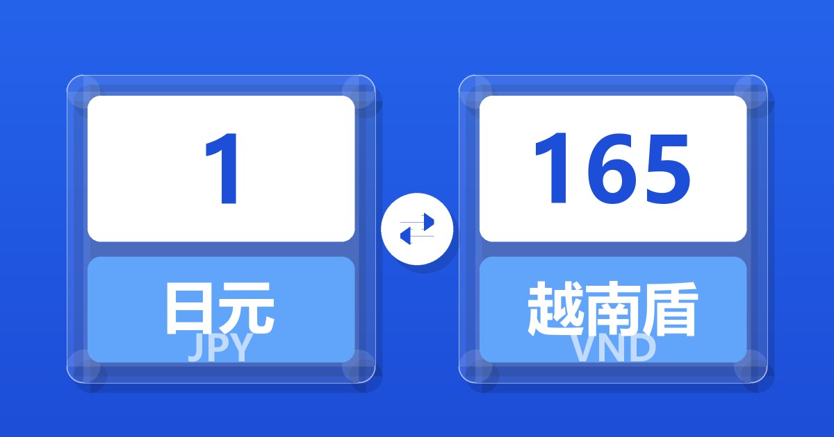 1日元兑越南盾