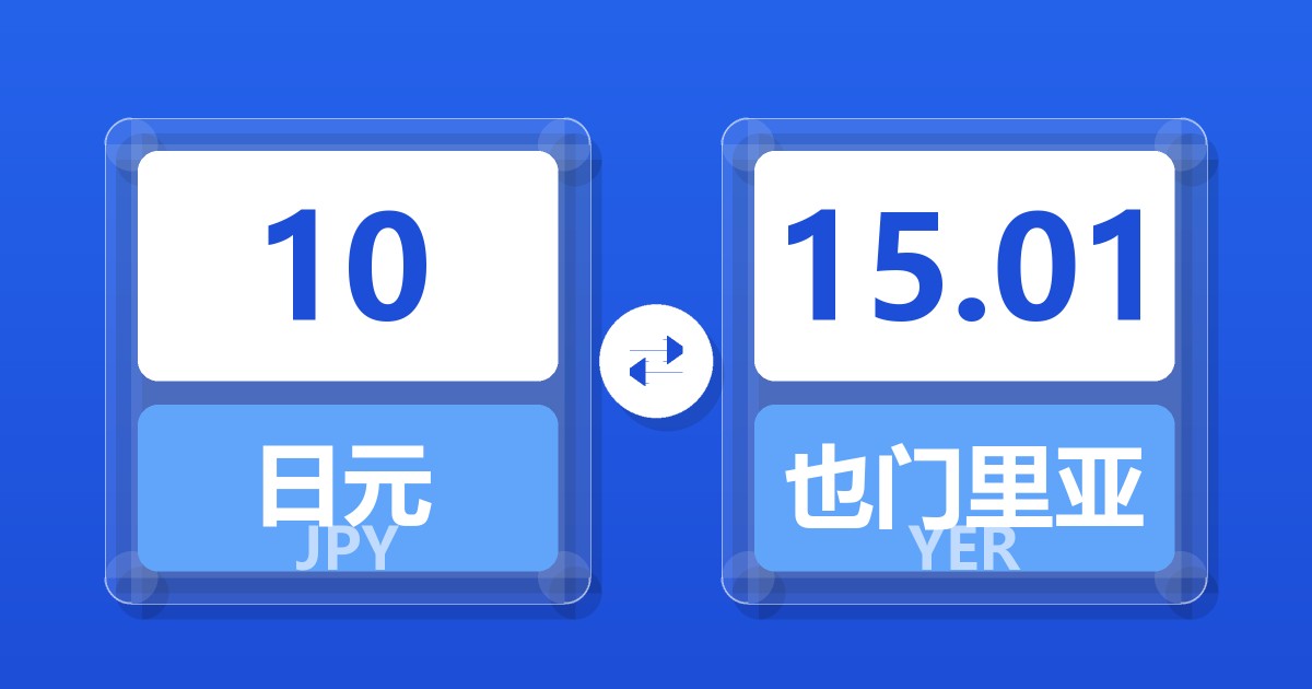 10日元兑也门里亚尔