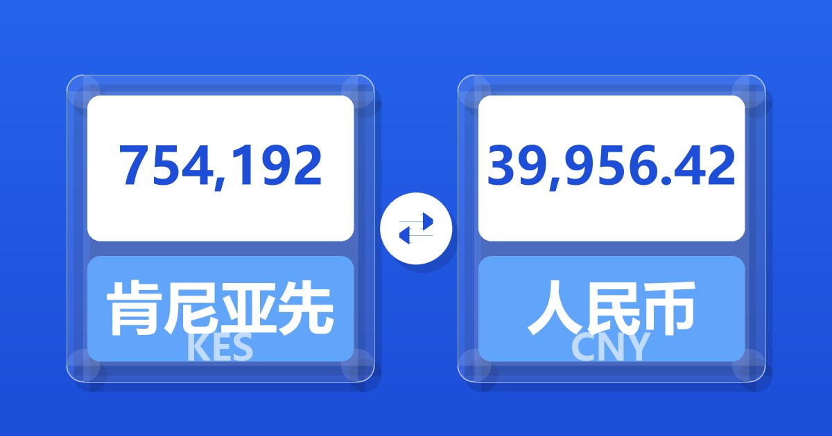 754,192肯尼亚先令兑人民币