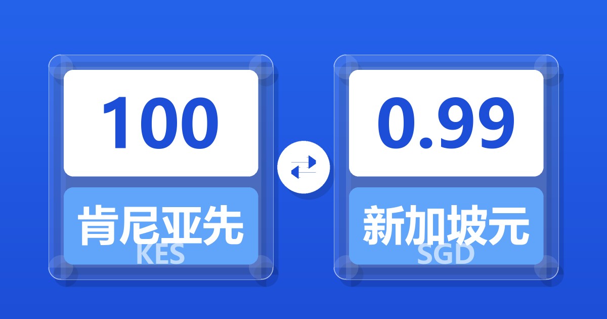 100肯尼亚先令兑新加坡元