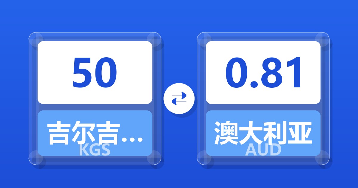 50吉尔吉斯斯坦索姆兑澳大利亚元