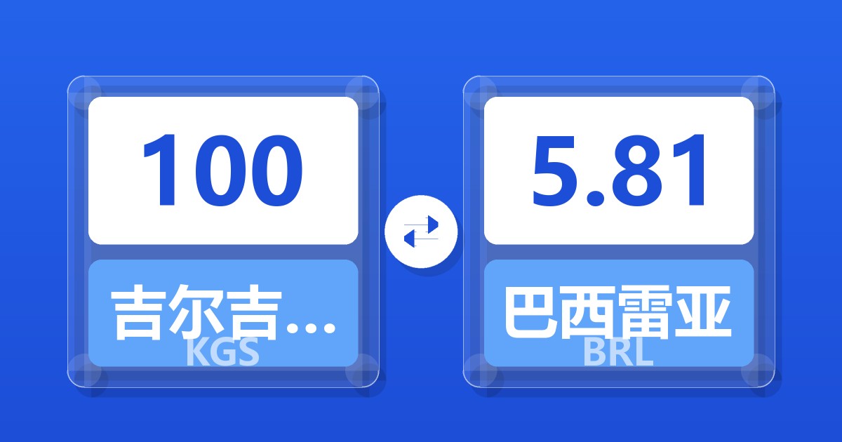 100吉尔吉斯斯坦索姆兑巴西雷亚尔