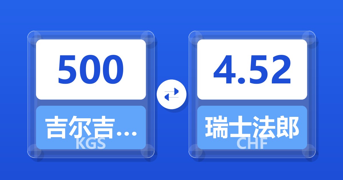 500吉尔吉斯斯坦索姆兑瑞士法郎