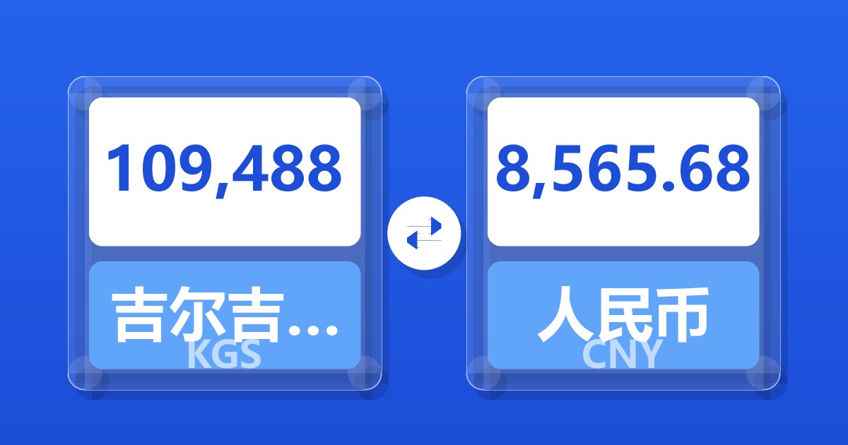 109,488吉尔吉斯斯坦索姆兑人民币