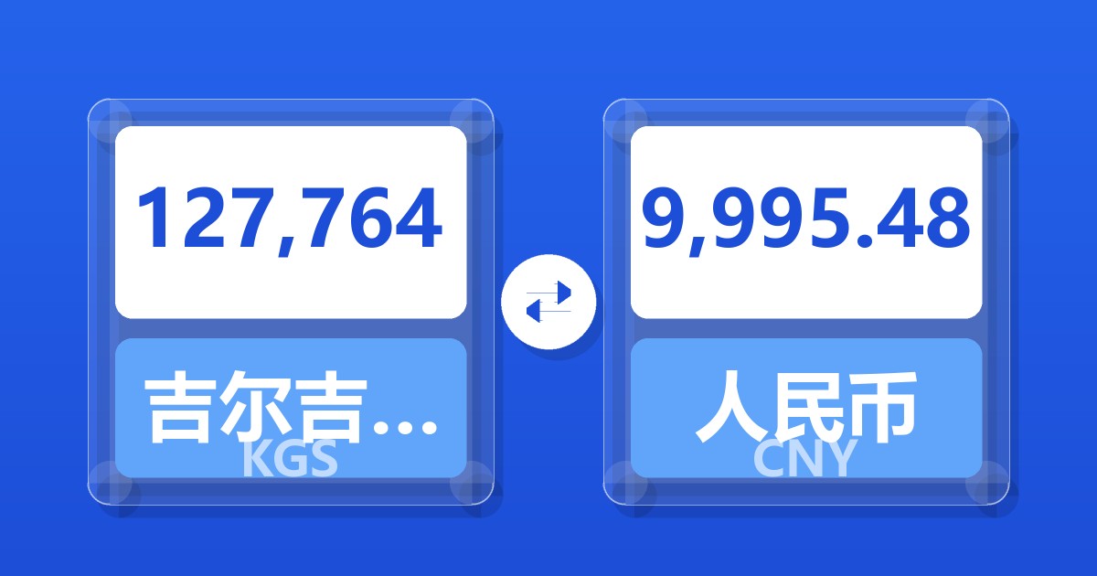 127,764吉尔吉斯斯坦索姆兑人民币