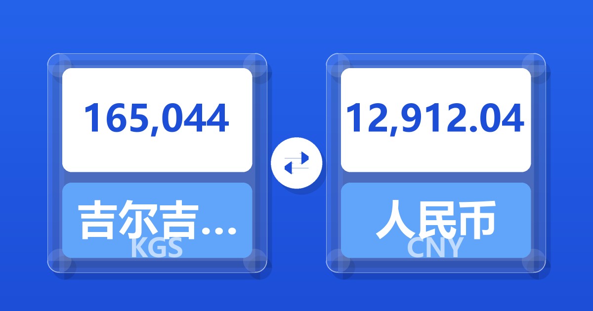 165,044吉尔吉斯斯坦索姆兑人民币