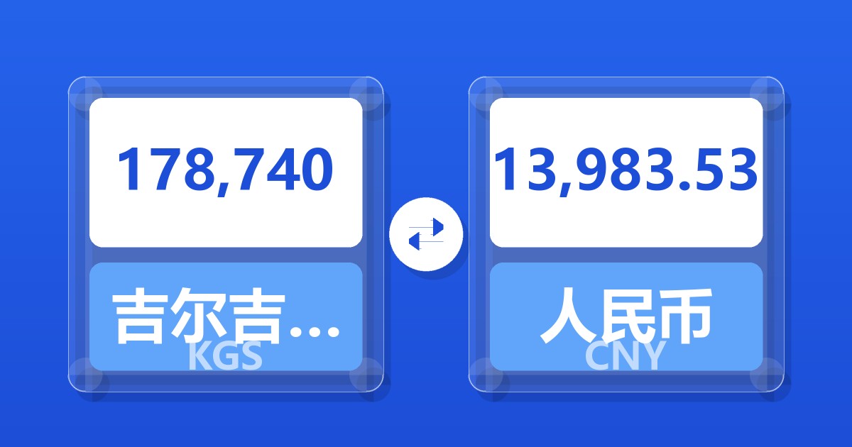 178,740吉尔吉斯斯坦索姆兑人民币
