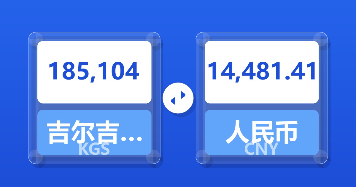 185,104吉尔吉斯斯坦索姆兑人民币