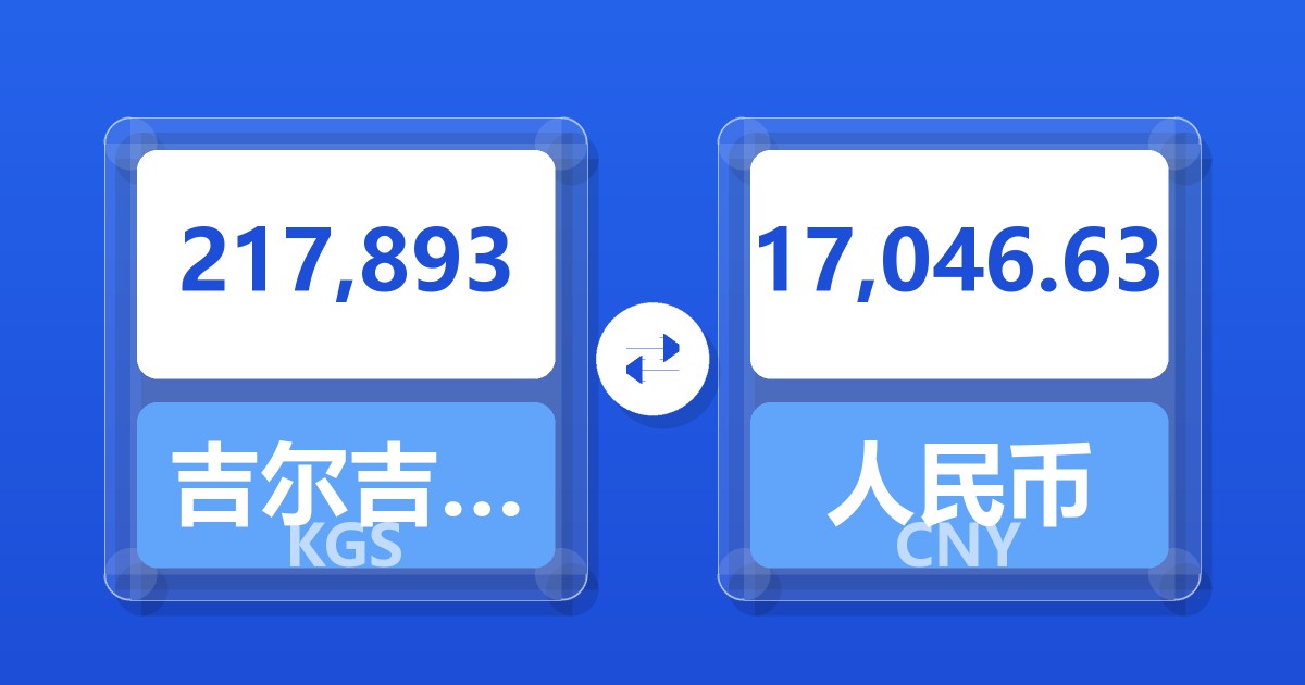 217,893吉尔吉斯斯坦索姆兑人民币