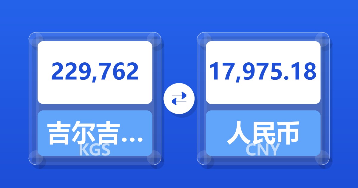 229,762吉尔吉斯斯坦索姆兑人民币