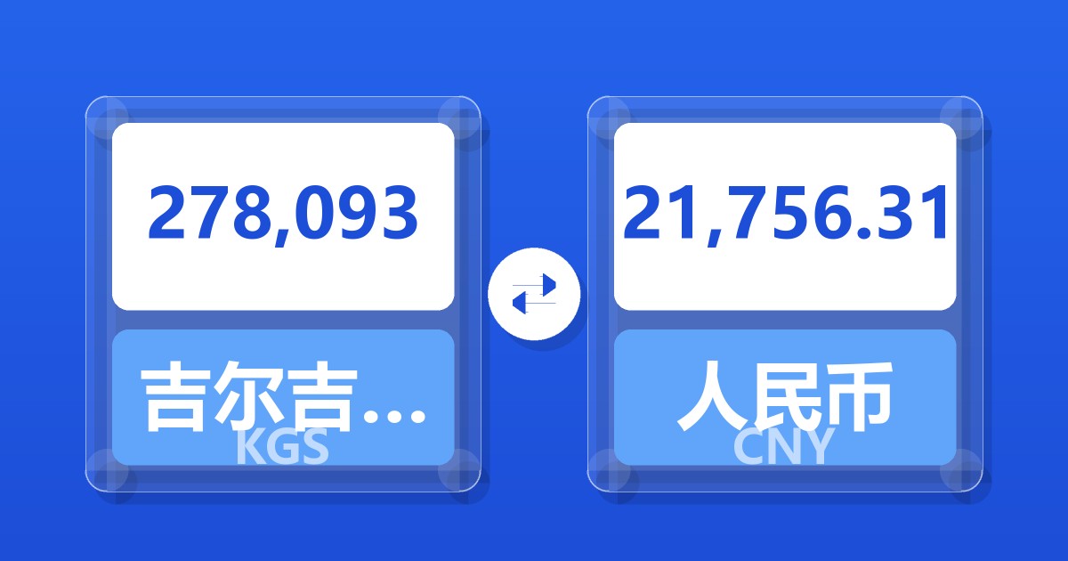 278,093吉尔吉斯斯坦索姆兑人民币
