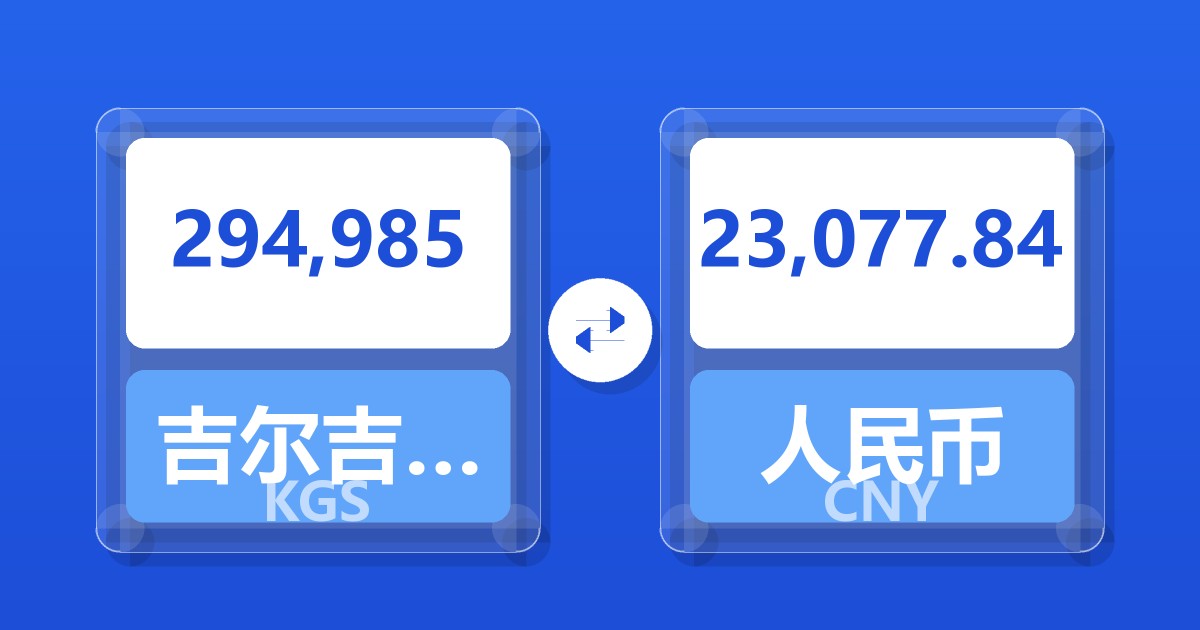 294,985吉尔吉斯斯坦索姆兑人民币