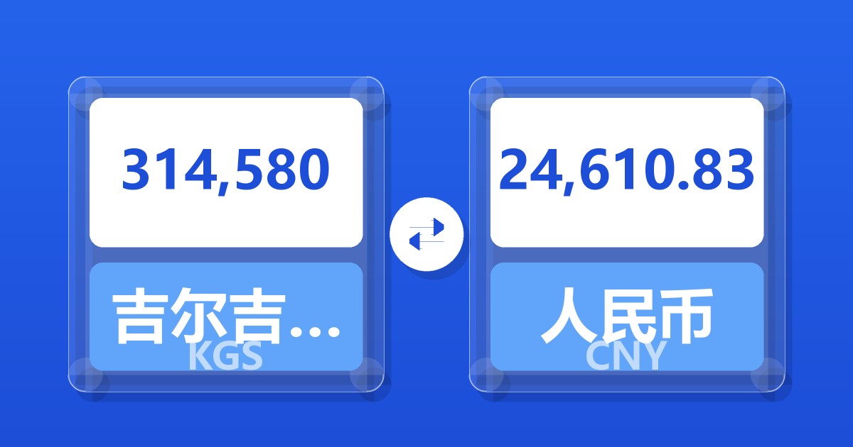 314,580吉尔吉斯斯坦索姆兑人民币