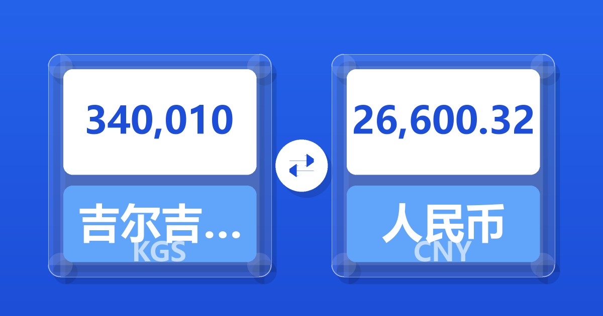 340,010吉尔吉斯斯坦索姆兑人民币