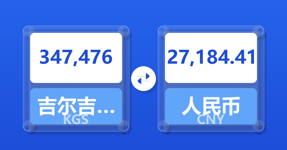 347,476吉尔吉斯斯坦索姆兑人民币