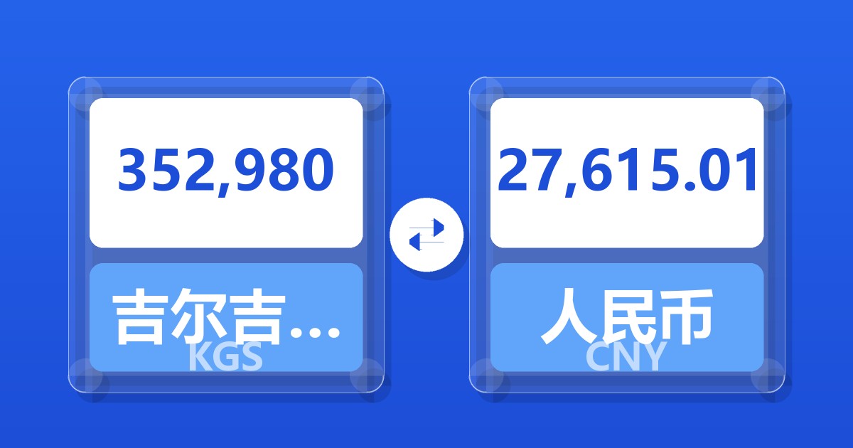 352,980吉尔吉斯斯坦索姆兑人民币