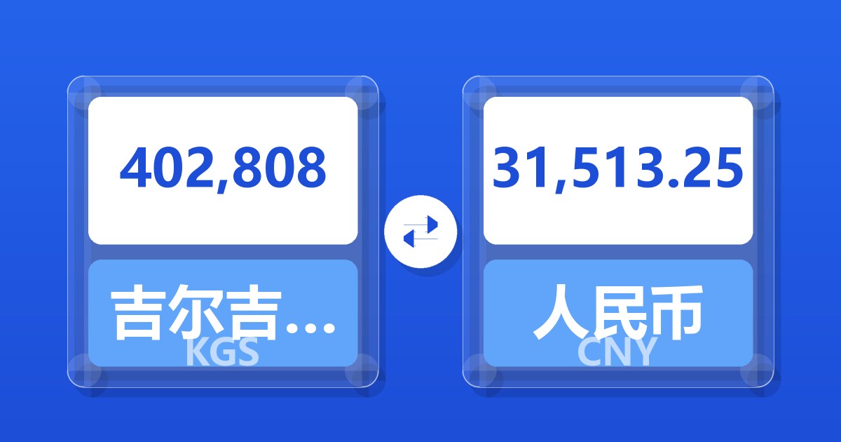 402,808吉尔吉斯斯坦索姆兑人民币