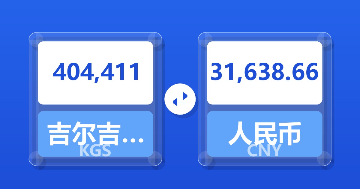 404,411吉尔吉斯斯坦索姆兑人民币