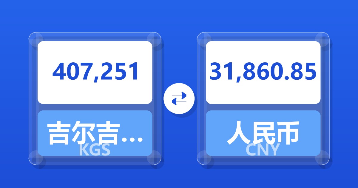407,251吉尔吉斯斯坦索姆兑人民币