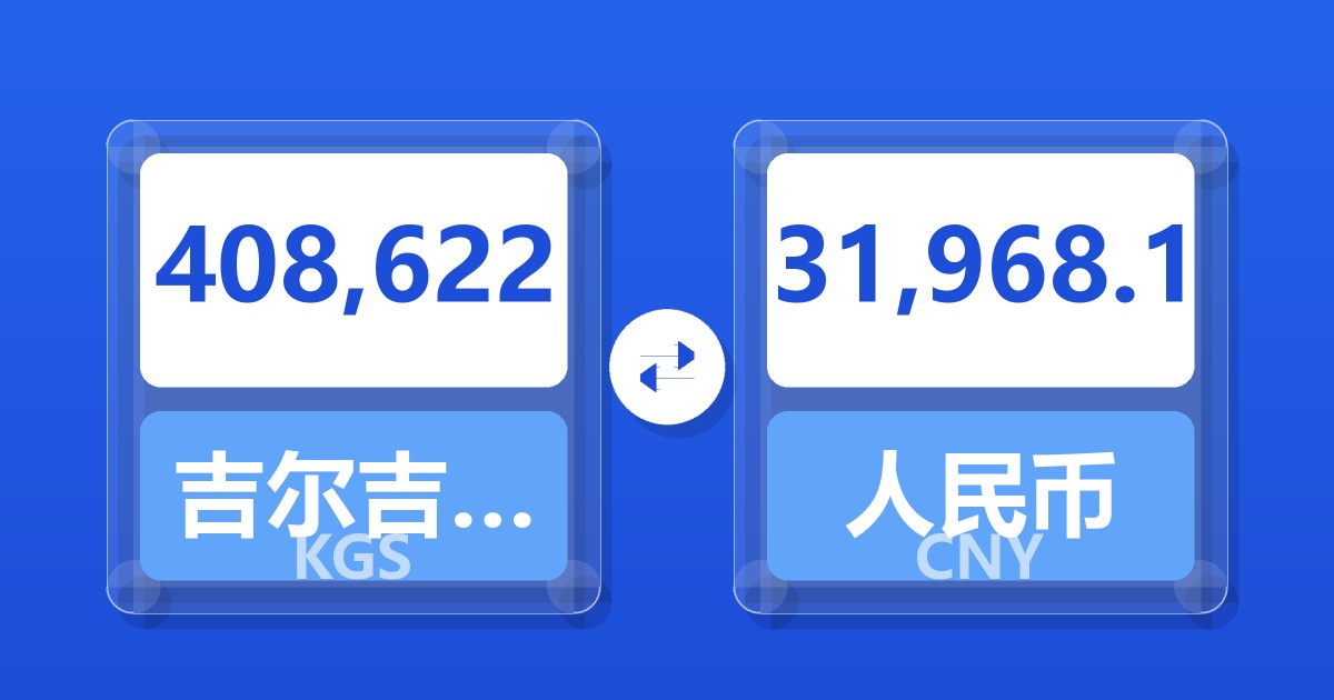 408,622吉尔吉斯斯坦索姆兑人民币