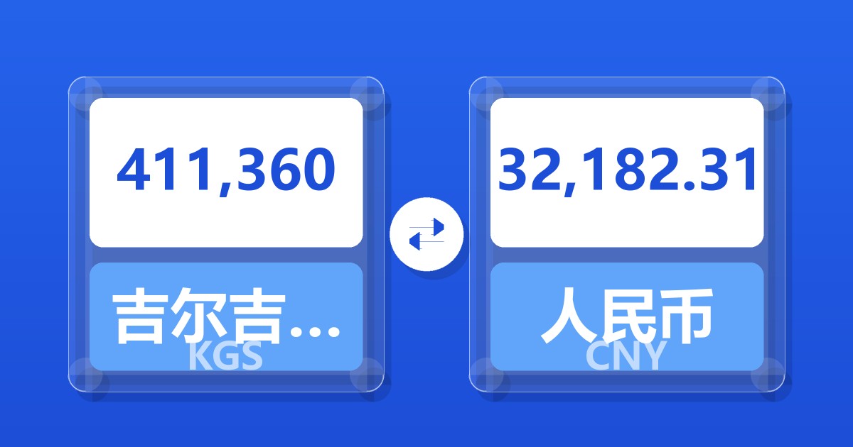 411,360吉尔吉斯斯坦索姆兑人民币