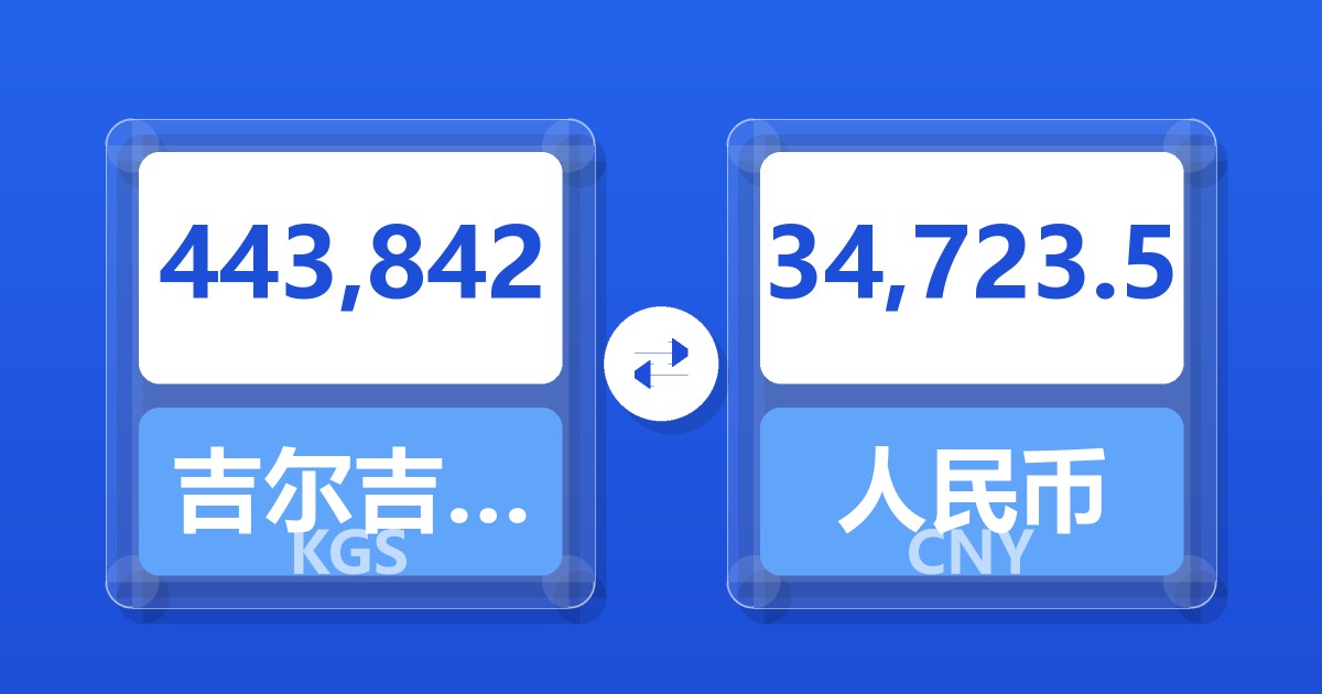 443,842吉尔吉斯斯坦索姆兑人民币