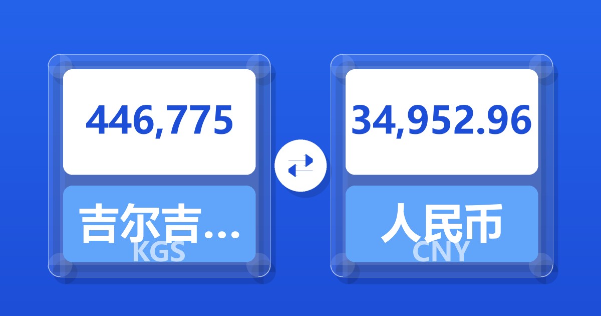 446,775吉尔吉斯斯坦索姆兑人民币