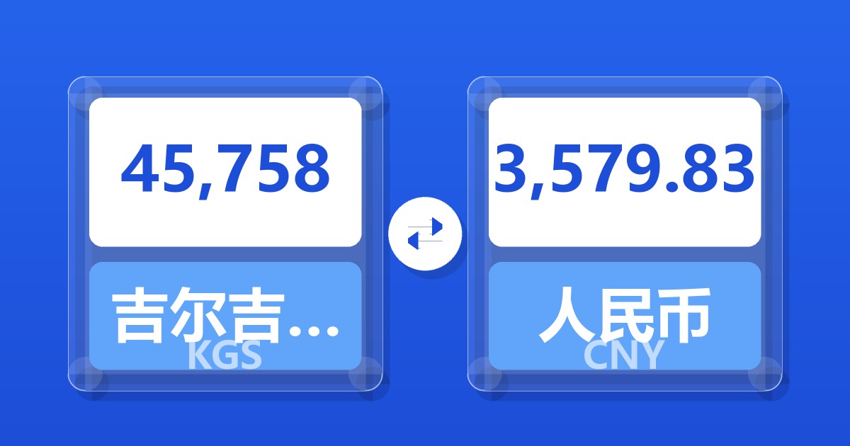 45,758吉尔吉斯斯坦索姆兑人民币