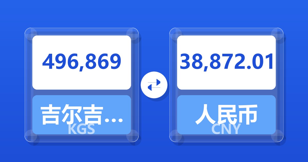 496,869吉尔吉斯斯坦索姆兑人民币